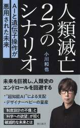 人類滅亡２つのシナリオ　ＡＩと遺伝子操作が悪用された未来