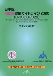 日本版敗血症診療ガイドライン２０２０〈Ｊ−ＳＳＣＧ２０２０〉　ダイジェスト版