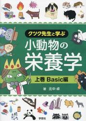 クツク先生と学ぶ小動物の栄養学　上巻