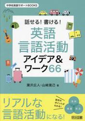 話せる！書ける！英語言語活動アイデア＆ワーク６６