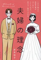 夫婦の理念　とある地方の結婚式場がはじめた、ふたりがずっと幸せでい続ける方法