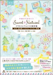 手描きでかわいいＳｗｅｅｔ　＆　Ｎａｔｕｒａｌイラストとフォントの素材集　水彩・色鉛筆・パステル・クレヨン・線画