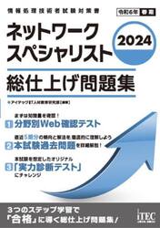 ネットワークスペシャリスト総仕上げ問題集　２０２４