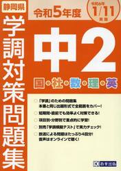 令５　静岡県中２学調対策問題集