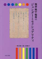 戦前・戦中・戦後のジェンダーとセクシュアリティ　第２５巻