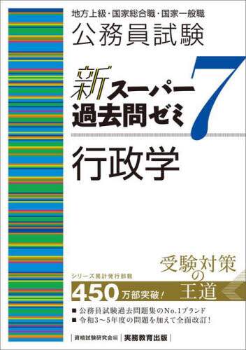 公務員試験新スーパー過去問ゼミ6 地方上級/国家総合職・一般職・専門職 公務員試験新スーパー過去問ゼミ6財政学地方上級/国家総合職