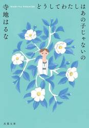 どうしてわたしはあの子じゃないの