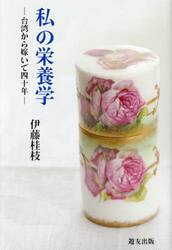 私の栄養学