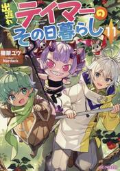 出遅れテイマーのその日暮らし　１１