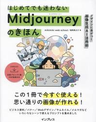 はじめてでも迷わないＭｉｄｊｏｕｒｎｅｙのきほん　デザインに差がつく画像生成ＡＩ活用術