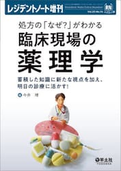 処方の「なぜ？」がわかる臨床現場の薬理学　蓄積した知識に新たな視点を加え、明日の診療に活かす！
