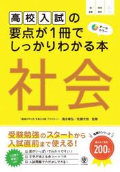 高校入試の要点が１冊でしっかりわかる本社会　オールカラー