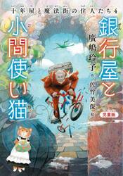 銀行屋と小間使い猫　児童版