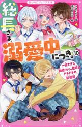 総長さま、溺愛中につき。　１０
