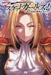 マスケットガールズ！　転生参謀と戦列乙女たち　３