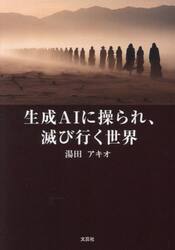 生成ＡＩに操られ、滅び行く世界