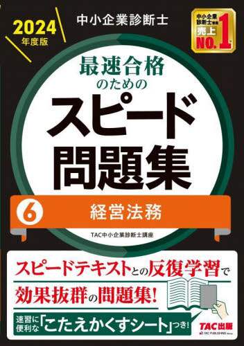 【中古】 中小企業診断士最短合格のためのスピード問題集 ６　２００８年度版/ＴＡＣ/ＴＡＣ株式会社 中小企業診断士 最速合格のためのスピードテキスト(1) 企業経営