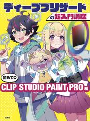 ディープブリザードの超入門講座　初めてのＣＬＩＰ　ＳＴＵＤＩＯ　ＰＡＩＮＴ　ＰＲＯ編