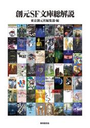 創元ＳＦ文庫総解説