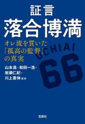 証言落合博満　オレ流を貫いた「孤高の監督」の真実