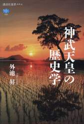 神武天皇の歴史学