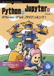 ＰｙｔｈｏｎやＪｕｐｙｔｅｒでｉＰｈｏｎｅ／ｉＰａｄプログラミング！　ＰｙｔｈｏｎでｉＯＳプログラミング！
