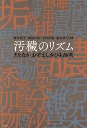 汚穢のリズム　きたなさ・おぞましさの生活考
