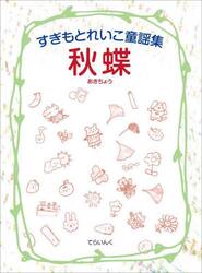 秋蝶　すぎもとれいこ童謡集