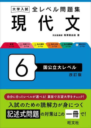 大学入試全レベル問題集現代文 6/梅澤眞由起／著 本