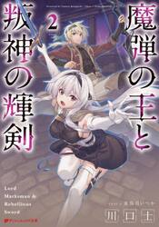 魔弾の王と叛神の輝剣　２