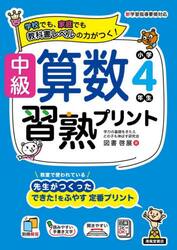 中級算数習熟プリント小学４年生　学校でも、家庭でも教科書レベルの力がつく！