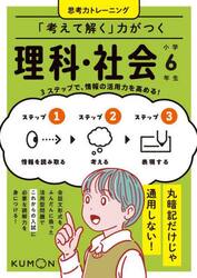 「考えて解く」力がつく理科・社会小学６年生　３ステップで、情報の活用力を高める！