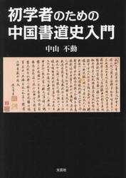 初学者のための中国書道史入門
