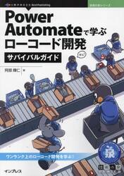 Ｐｏｗｅｒ　Ａｕｔｏｍａｔｅで学ぶローコード開発サバイバルガイド　ワンランク上のローコード開発を学ぶ！