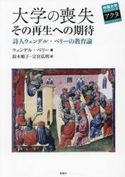 大学の喪失その再生への期待　詩人ウェンデル・ベリーの教育論