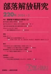部落解放研究　２２０号（２０２４・３）