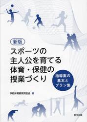 スポーツの主人公を育てる体育・保健の授業づくり　指導案の基本とプラン集