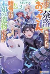 誰一人帰らない『奈落』に落とされたおっさん、うっかり暗号を解読したら、未知の遺物の使い手になりました！　ｖｏｌ．３