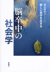 脳卒中の社会学　新しい自分を生きる
