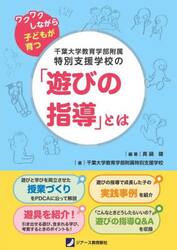 千葉大学教育学部附属特別支援学校の「遊びの指導」とは　ワクワクしながら子どもが育つ