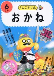 うんこドリルおかね　６さい