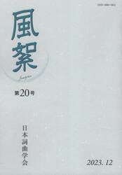 風絮　第２０号（２０２３年１２月）