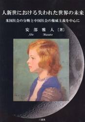 人新世における失われた世界の未来　米国社会の分断と中国社会の権威主義を中心に