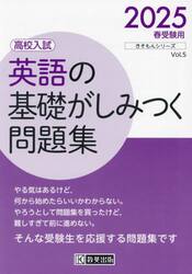 英語の基礎がしみつく問題集　高校入試　２０２５春受験用
