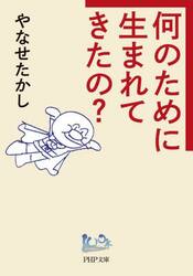何のために生まれてきたの？