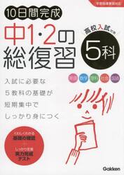 １０日間完成中１・２の総復習５科　英語　数学　理科　社会　国語