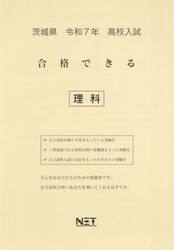 令７　茨城県合格できる　理科
