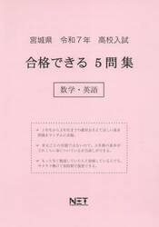 令７　宮城県合格できる５問集　数学・英語