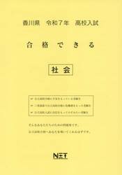 令７　香川県合格できる　社会