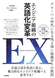 エンジニア組織の英語化変革ＥＸ　グローバル時代に生き残る強い組織作りの鉄則